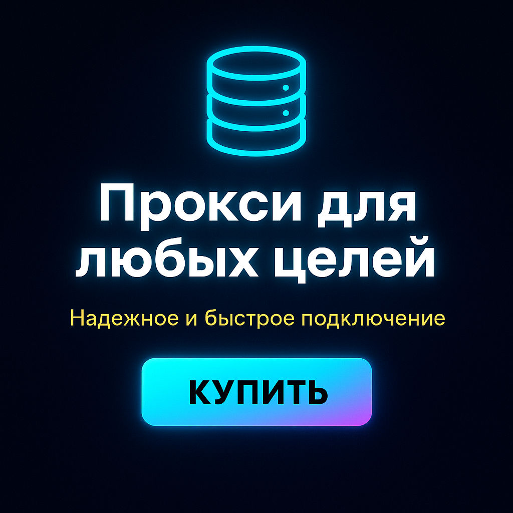 Прокси для анализа аккаунтов в социальных сетях